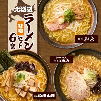北海道ラーメン 味噌セット3種 彩未/白樺山荘/吉山商店 計6食_hs290-007