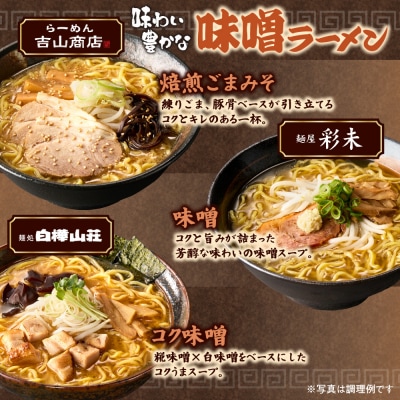北海道ラーメン 味噌セット3種 彩未/白樺山荘/吉山商店 計6食_hs290-007