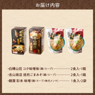 北海道ラーメン 味噌セット3種 彩未/白樺山荘/吉山商店 計6食_hs290-007