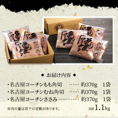 モモ ムネ ササミ 名古屋コーチン3種盛<1.1kg>大満足セット[001T03]