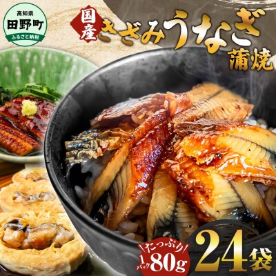 【四国一小さなまち】きざみうなぎ蒲焼 約80g×24P計約1920g カット済み 蒲焼き かば焼き