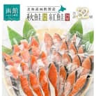 紅鮭切身&秋鮭切身セット(32切)_HD231-001