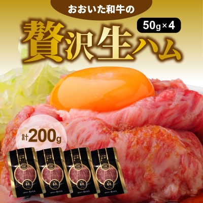 おおいた和牛の贅沢生ハム200g_1220R