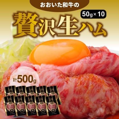 おおいた和牛の贅沢生ハム500g_1221R
