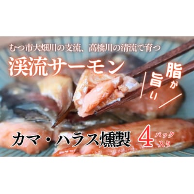 渓流サーモン　カマ・ハラス燻製 　4パック入り