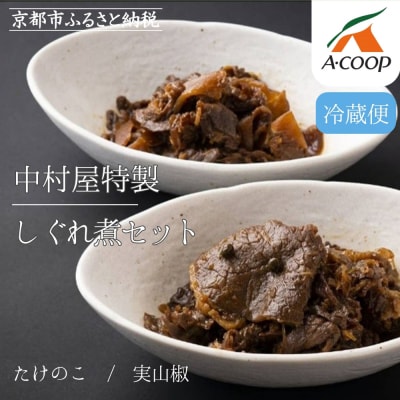 《9月末までの限定寄付額》【京都嵐山中村屋】中村屋特製しぐれ煮セット【エーコープ京都中央】