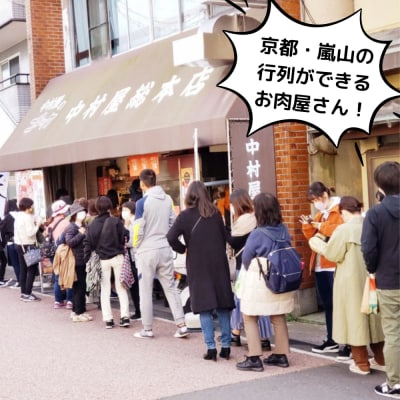 【京都嵐山中村屋】京都嵐山中村屋のミンチカツ6個入り【エーコープ京都中央】