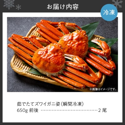 茹でたてズワイガニ姿(瞬間冷凍)650g×2尾_hs067-012
