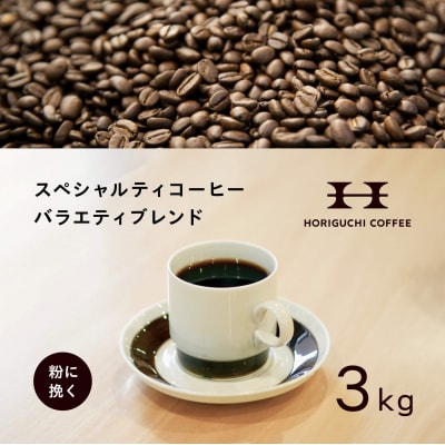 <スペシャルティコーヒー><訳あり品>バラエティブレンド(3kg:粉に挽く)