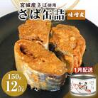 【1月配送】缶詰 さば缶詰 味噌煮 12缶 サバ缶 鯖缶 さば缶 鯖 味噌 国産 常温 長期保管 