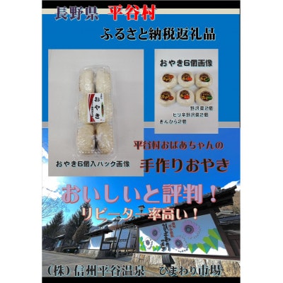 平谷村おばあちゃんの手作りおやき 平谷村産 おやき6個セット
