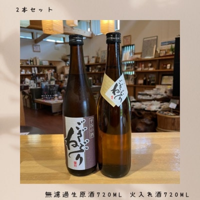 平谷純米ござねぶり　生原酒720ml・火入れ酒720ml　飲み比べセット