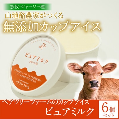 ペアツリーファームのカップアイス《ピュアミルク》6個セット