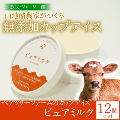 ペアツリーファームのカップアイス《ピュアミルク》12個セット