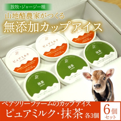 放牧ジャージーカップアイス 抹茶・ピュアミルク 各3個〈計6個セット〉