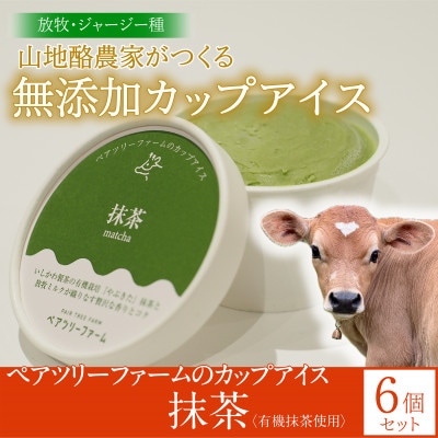 放牧ジャージーカップアイス《抹茶》6個セット