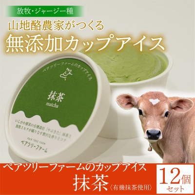 放牧ジャージーカップアイス《抹茶》12個セット
