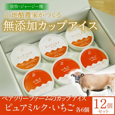 【放牧・ジャージー】ペアツリーファームのカップアイス《ピュアミルク・いちご 各6個》計12個セット