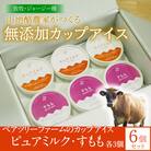 【放牧・ジャージー】ペアツリーファームのカップアイス《ピュアミルク・すもも 各3個》計6個セット