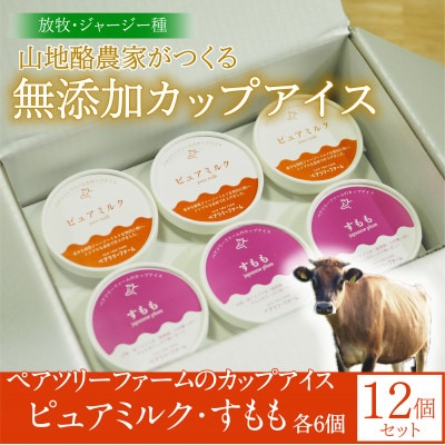 【放牧・ジャージー】ペアツリーファームのカップアイス《ピュアミルク・すもも 各6個》計12個セット