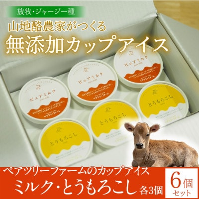 【放牧・ジャージー】ペアツリーファームのカップアイス《ミルク・とうもろこし 各3個》計6個セット