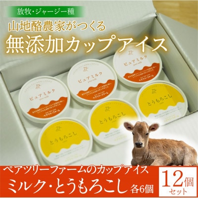 【放牧・ジャージー】ペアツリーファームのカップアイス《ミルク・とうもろこし 各6個》計12個セット