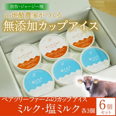【放牧・ジャージー】ペアツリーファームのカップアイス《ピュアミルク・塩ミルク 各3個》計6個セット