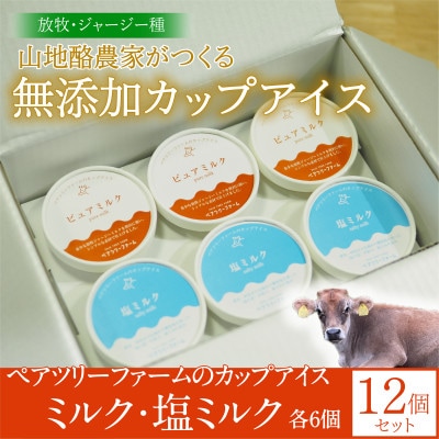 【放牧・ジャージー】ペアツリーファームのカップアイス《ピュアミルク・塩ミルク 各6個》計12個セット
