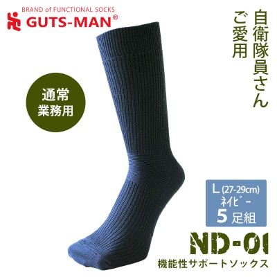 GUTS-MAN 機能性サポートソックス(ND-01)5足組  L(27-29cm)・紺