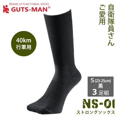 GUTS-MAN ストロングソックス(NS-01)3足組  S(23-25cm)・黒
