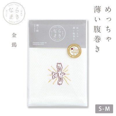 ならまき めっちゃ薄い腹巻き 1枚 刺繍柄:金鵄 綿 絹 奈良の縁起物シリーズ