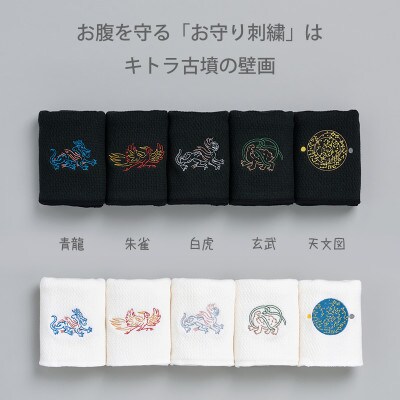 ならまき めっちゃ薄い腹巻き 1枚 S-Mサイズ 刺繍柄:玄武 生地:白 キトラ古墳壁画シリーズ