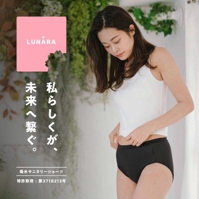 ルナーラ吸水サニタリーショーツ【スタンダード】　LLサイズ　ブラック1枚　ベージュ1枚
