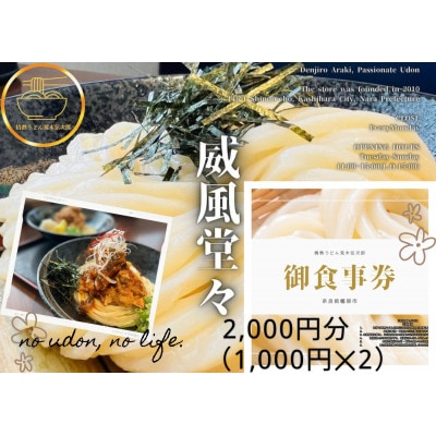 情熱うどん 荒木伝次郎 お食事券2000円分 ミシュラン ビブグルマン 讃岐うどんが食べられる利用券