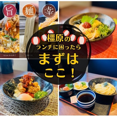 情熱うどん 荒木伝次郎 お食事券2000円分 ミシュラン ビブグルマン 讃岐うどんが食べられる利用券