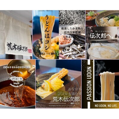 情熱うどん 荒木伝次郎 お食事券2000円分 ミシュラン ビブグルマン 讃岐うどんが食べられる利用券