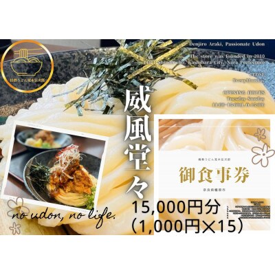 情熱うどん 荒木伝次郎 お食事券1万5千円分 ミシュラン ビブグルマン 讃岐うどんが食べられる利用券