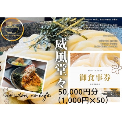 情熱うどん 荒木伝次郎 お食事券 5万円分 ミシュラン ビブグルマン 讃岐うどんが食べられる利用券