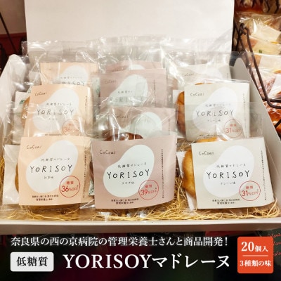 病院の管理栄養士と身体に優しいお菓子屋さんが作った「低糖質マドレーヌYORISOY」の詰合せ20個