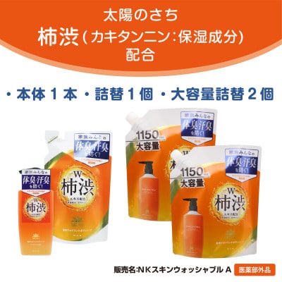 太陽のさち　柿渋ボディソープセット