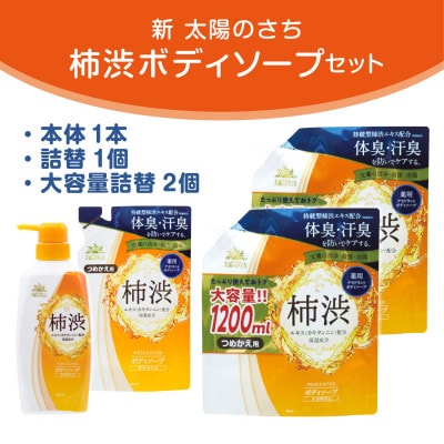 太陽のさち　柿渋ボディソープセット