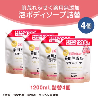 肌荒れを防ぐ薬用無添加　泡ボディソープ　詰替セット　4個入