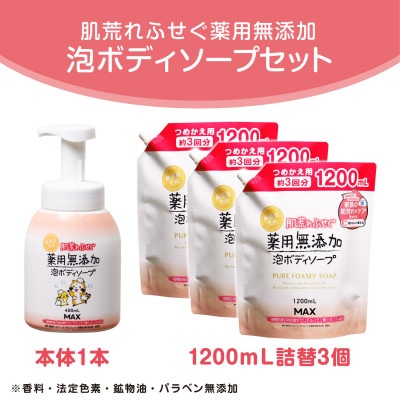 肌荒れを防ぐ薬用無添加　泡ボディソープセット