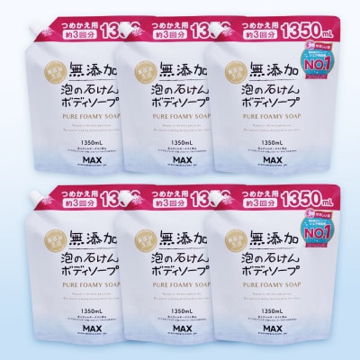 無添加　泡の石けんボディソープ詰替セット　6個入<無添加生活シリーズ>無香料、無着色、パラペンフリー