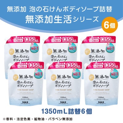 無添加　泡の石けんボディソープ詰替セット　6個入<無添加生活シリーズ>無香料、無着色、パラペンフリー