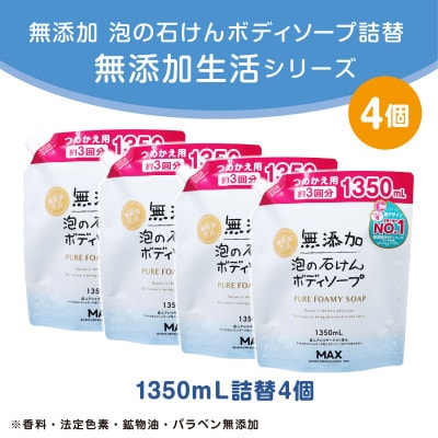 無添加　泡の石けんボディソープ詰替セット　4個入<無添加生活シリーズ>無香料、無着色、パラペンフリー