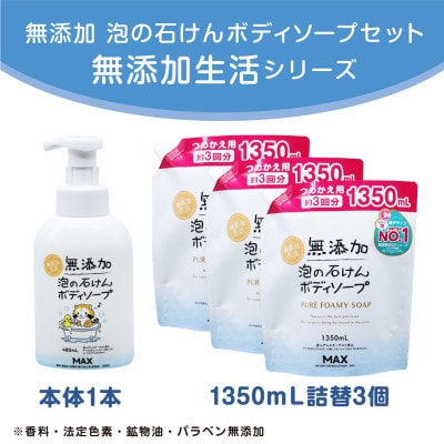 無添加　泡の石けんボディソープセット　〈無添加生活シリーズ〉　無香料、無着色、パラペンフリー