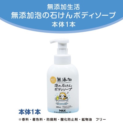 無添加泡の石けんボディソープ　ボトル1本