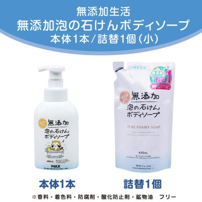 無添加泡の石けんボディソープ　セットS