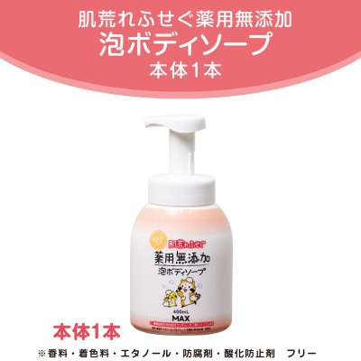 薬用無添加泡の石けんボディソープ　ボトル1本